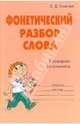Фонетический разбор слова: Словарик школьника, Ушакова Ольга Дмитриевна 