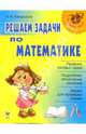 Решаем задачи по математике. Начальная школа. Решение типовых зада, Кандауров Иван 