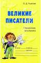 Великие писатели: Справочник школьника, Ушакова Ольга Дмитриевна 
