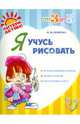 Я учусь рисовать, Сахарова Ольга Михайловна 