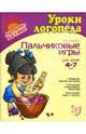 Пальчиковые игры. Для детей 4-7 лет. ФГОС ДО, Крупенчук Ольга Игоревна 