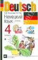 Гальскова, Гез: Немецкий язык. 4 класс. Учебник для общеобразовательных учреждений (+ CD), Гальскова Наталья Дмитриевна, Гез Надежда Ивановна 