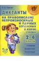 Диктанты на правописание непроизносимых и парных согласных в корне слова. 2-4 классы., Ушакова Ольга Дмитриевна 