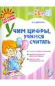 Людмила Дерягина: Учим цифры, учимся считать, Дерягина Людмила Борисовна 