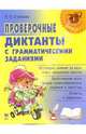 Проверочные диктанты с грамматическими заданиями. Проверка знаний за весь курс начальной школы, Страхова Любовь Леонидовна 