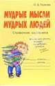 Мудрые мысли мудрых людей: Справочник школьника, Ушакова Ольга Дмитриевна 