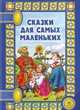 Сказки для самых маленьких, 