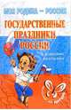 Государственные праздники России: Справочник школьника., Синова Ирина Владимировна 