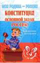 Конституция: Основной закон России: Справочник школьника - (Моя Родина - Россия), Синова Ирина Владимировна 