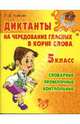 Диктанты на чередование гласных в корне слова 5 кл. - (Средняя школа), Ушакова Ольга Дмитриевна 