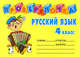 Проверялочка: Русский язык 4 класс, Ушакова Ольга Дмитриевна 