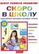 Скоро в школу. Популярная методика игровых уроков. Детям от 5-ти лет, 