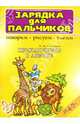 Приключения в Африке. Для детей 4-7 лет - (Зарядка для пальчиков. Говорим, рисуем, лепим), Сахарова Ольга Константиновна 
