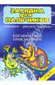 Космическое приключение. Говорим, рисуем, лепим 4-7 лет - (Зарядка для пальчиков.), Сахарова Ольга Константиновна 