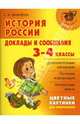 История России: Доклады и сообщения. 3-4 классы., Шинкарчук Сергей Алексеевич 
