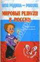 Мировые религии в России: Справочник школьника - (Серия "Моя Родина - Россия") (цвет), Синова Ирина Владимировна 
