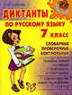 Средняя Школа.Диктанты по русскому языку.7 класс.Словарные,проверочные,контрольные, Страхова Любовь Леонидовна 