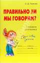 Правильно ли мы говорим? Словарик школьника., Ушакова Ольга Дмитриевна 