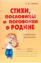 Стихи, пословицы и поговорки о Родине: Справочник школьника. - (Словарик школьника), Ушакова Ольга Дмитриевна 