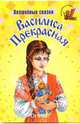 Василиса Прекрасная: Сказки, 