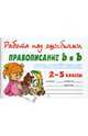 РнО.Русский язык.Правописание Ь и Ъ 2-5 класс, Крутецкая Валентина Альбертовна 