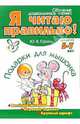 Подарки для мышонка.Веселые истории, игровые задания, крупный шрифт 5-7 лет - (Я читаю правильно!)