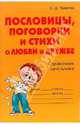 Пословицы, поговорки и стихи о любви и дружбе: Справочник школьника, Ушакова Ольга Дмитриевна 