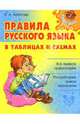 Средняя Школа.Правила русского языка в таблицах и схемах, Арбатова Елизавета Алексеевна 