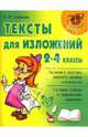 Тексты для изложений. 2-4 кл. - (Начальная школа), Страхова Любовь Леонидовна 
