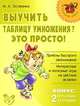 Выучить таблицу умножения?Это просто!Обучающие закладки., Остапенко Марина Анатольевна 