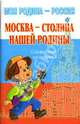 Москва - столица нашей Родины: Справочник школьника, Элькин Григорий Наумович 