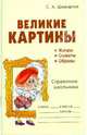 Великие картины. Жанры. Сюжеты. Образы: Справочник школьника, Шинкарчук Сергей Алексеевич 