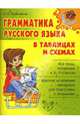 Грамматика русского языка в табл. и схемах - (Справочник школьника), Новиченок Ирина 