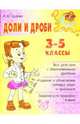 Доли и дроби. 3-5 классы., Седова Ирина 