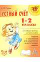 Устный счет. 1-2 классы - (Серия "Начальная школа"), Гудым Елена Юрьевна 