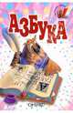 Азбука, Степанов Владимир Александрович 