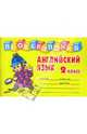 Проверялочка. Английский язык. 2 класс, Пугачева Инна Сергеевна 