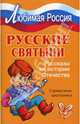 Русские святыни: Рассказы из истории Отечества. Справочник школьника., Синова Ирина Владимировна 