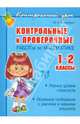 Нач.шк.Контрольные и проверочные работы по математике 1-2 классы, Остапенко Марина Анатольевна 