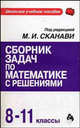 Сборник задач по математике с решениями: 8-11 классы / Под ред. М.И. Сканави - (Школьное учебное пособие), Сканави М.И., Егерев В.К., Зайцев В.В., Кордемский Б.А. и др 