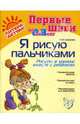 Я рисую пальчиками: Рисуем в книжке вместе с ребенком%: от 0 до 3 лет, Сахарова Ольга Константиновна 