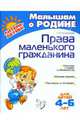Права маленького гражданина, Татаринкова Людмила Юрьевна 