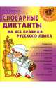 Словарные диктанты на все правила русского языка. Развитие навыков грамотного письма, Стронская Ирина Михайловна 