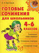 Готовые сочинения для школьньников 4-6 классов - (Серия "Средняя школа"), Крутецкая Валентина Альбертовна 