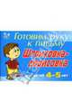 Штриховка-дорисовка для детей 4-5 лет - (Готовим руку к письму) (синяя), Татаринкова Людмила Юрьевна 