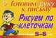 Готовми руку к письму. Рисуем по клеточкам. Для детей 5-6- лет (желтая), Татаринкова Людмила Юрьевна 