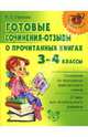 Готовые сочинения-отзывы о прочитанных книгах: 3-4 классы., Страхова Любовь Леонидовна 