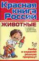 Красная книга России. Животные. Словарик-справочник школьника., Ушакова Ольга Дмитриевна 