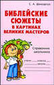 Библейские сюжеты в картинах великих мастеров: справочник школьника, Шинкарчук Сергей Алексеевич 