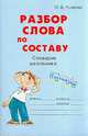 Разбор слова по составу для школьников: 15 000 слов, Ушакова Ольга Дмитриевна 